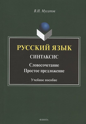 Русский язык. Синтаксис: Словосочетание. Простое предложение. Учебное пособие — 2908327 — 1