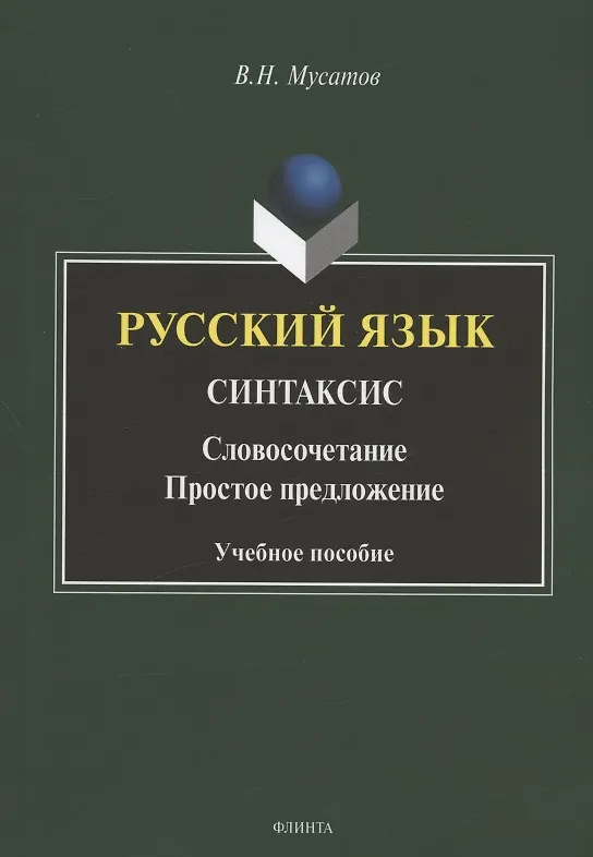 Книга Русский язык. Синтаксис: Словосочетание. Простое предложение. Учебное пособие (Валерий Мусатов) — 1