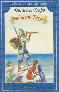 Робинзон Крузо