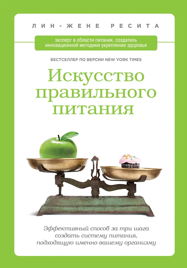 Книга Искусство правильного питания (Lyn-Genet Recitas) — 1