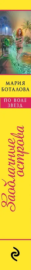 Книга Заоблачные острова. По воле звезд (Мария Боталова) — 3