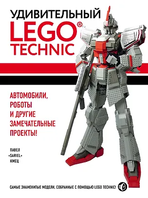 Книга Удивительный LEGO Technic: Автомобили, роботы и другие замечательные проекты! (Павел Кмец)