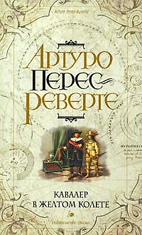 Книга Кавалер в желтом колете: роман (Артуро Перес-Реверте)
