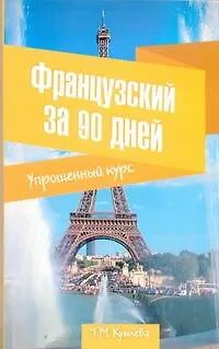 Книга Французский за 90 дней. Упрощенный курс: учеб. пособие (Татьяна Кумлева)