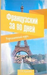 Книга Французский за 90 дней. Упрощенный курс: учеб. пособие (Татьяна Кумлева) — 1