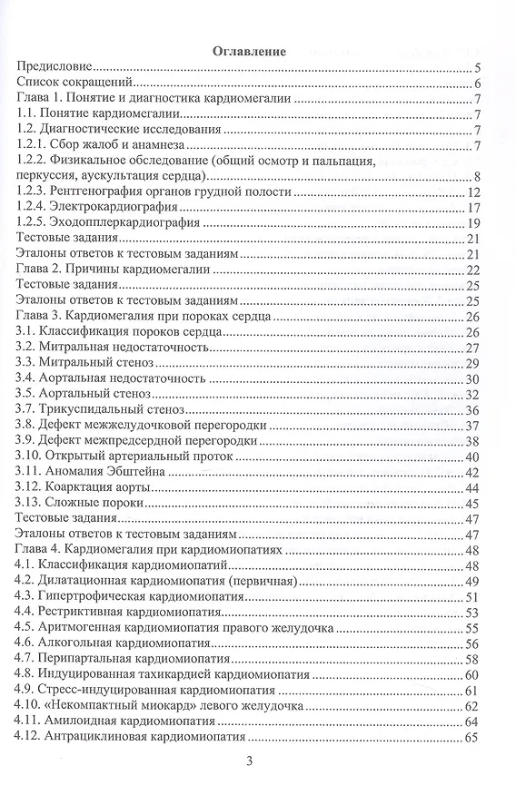 Книга Дифференциальная диагностика при кардиомегалии. Учебное пособие (Наталья Гладких, Александр Ягода) — 3