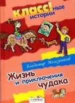 Жизнь и приключения чудака