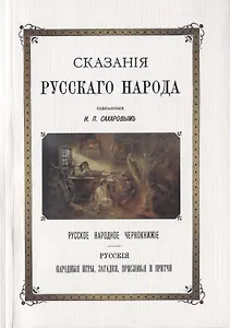 Сказания Русского народа Русское народное чернокнижье Русские народные игры загадки присловья и притчи
