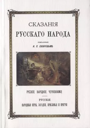 Сказания Русского народа Русское народное чернокнижье Русские народные игры загадки присловья и притчи — 2776041 — 1