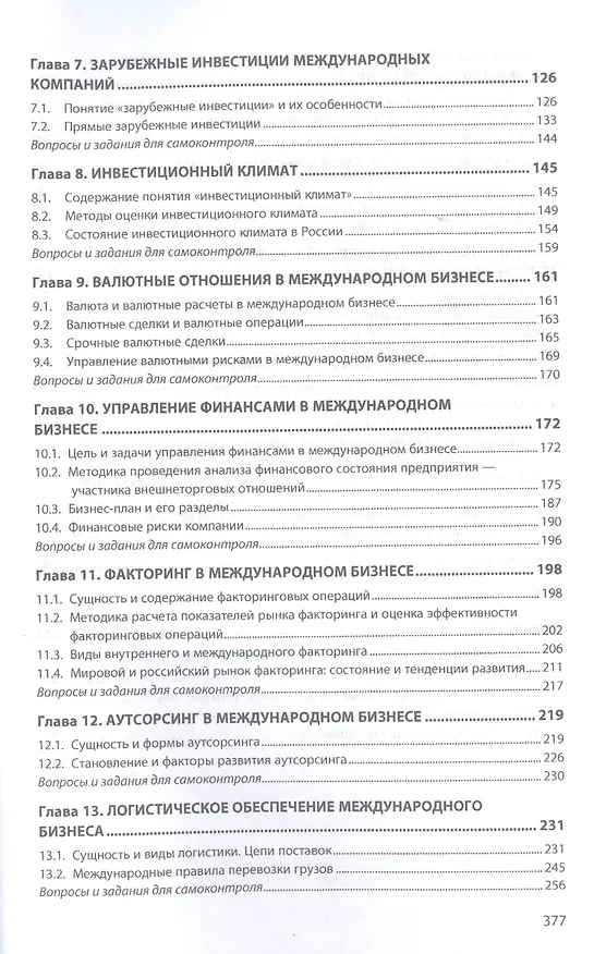 Книга Международный бизнес. Учебник (Валентин Поспелов) — 3