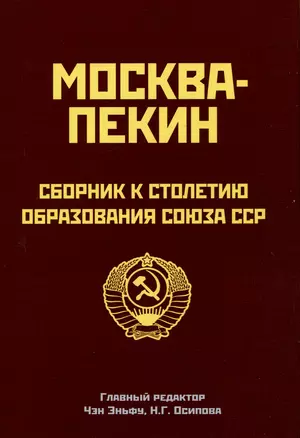 Москва-Пекин. Сборник к 100-летию образования союза ССР. 1922-2022 — 2975705 — 1