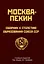 Москва-Пекин. Сборник к 100-летию образования союза ССР. 1922-2022 — 2975705 — 1