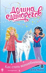 Как стать волшебником