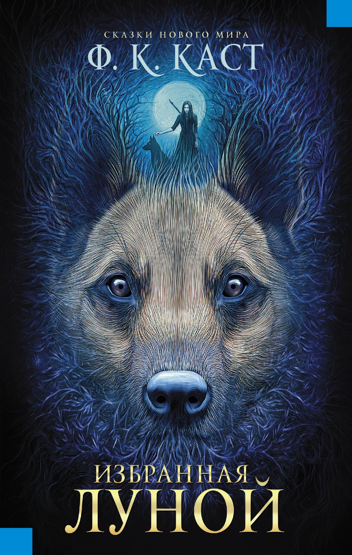 

Избранная луной. Сказки Нового мира : роман