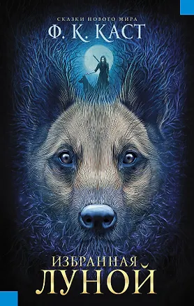 Книга Избранная луной. Сказки Нового мира : роман (Филис Каст)