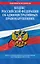 Кодекс Российской Федерации об административных правонарушениях.10.02.2011г. — 2263770 — 1