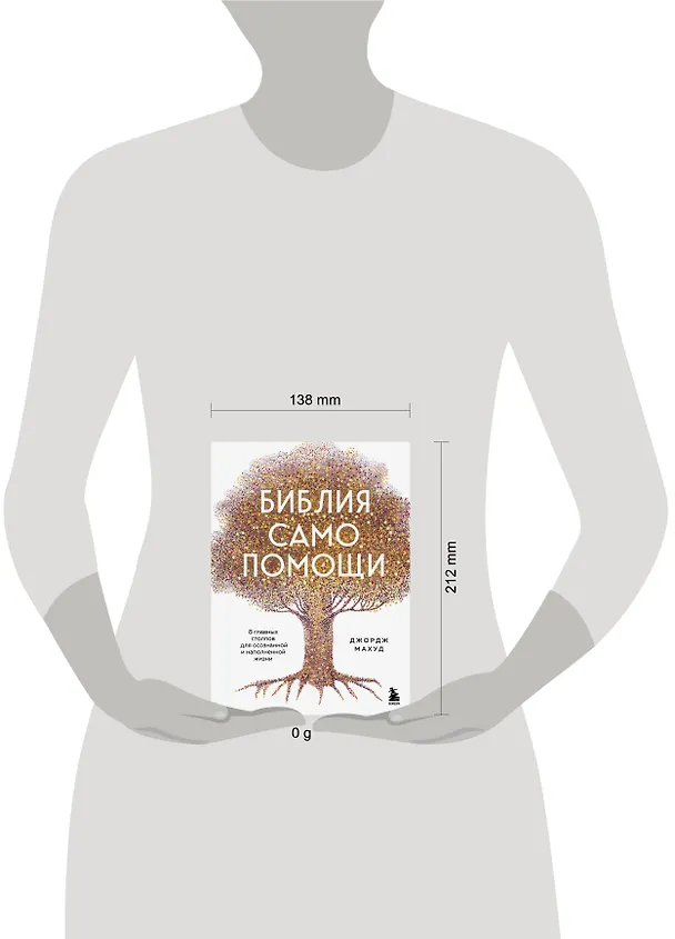 Книга Библия самопомощи. 8 главных столпов для осознанной и наполненной жизни (Джордж Махуд) — 8