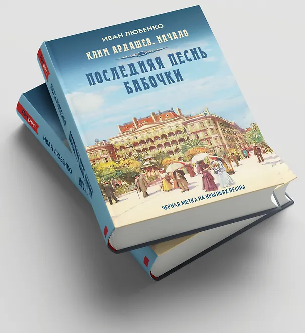 Книга Клим Ардашев. Начало. Последняя песнь бабочки (Иван Любенко) — 6