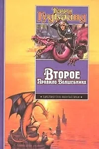 Книга Второе правило Волшебника (Терри Гудкайнд)