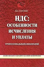 НДС: особенности исчисления и уплаты: Профессиональный комментарий
