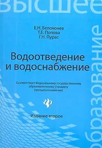 Водоотведение и водоснабжение: учебное пособие для бакалавров / Изд. 2-е.