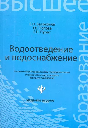 Водоотведение и водоснабжение: учебное пособие для бакалавров / Изд. 2-е. — 2354158 — 1