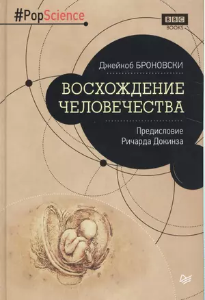 Восхождение человечества. Предисловие Ричарда Докинза — 2542298 — 1