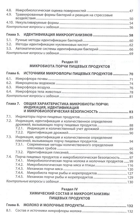 Книга Пищевая микробиология: микробиологическая безопасность сырья и продуктов животного и растительного п (Виктор Кисленко) — 3