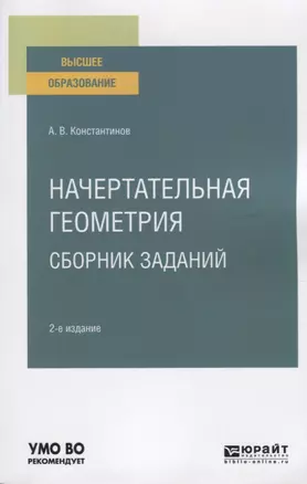 Начертательная геометрия. Сборник заданий. Учебное пособие для вузов — 2771445 — 1