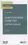 Начертательная геометрия. Сборник заданий. Учебное пособие для вузов — 2771445 — 1