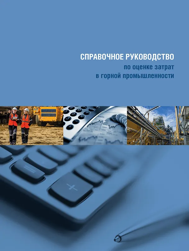 Книга Справочное руководство по оценке затрат в горной промышленности () — 1