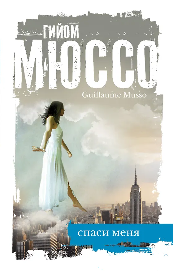 Книга Спаси меня (Гийом Мюссо) — 1