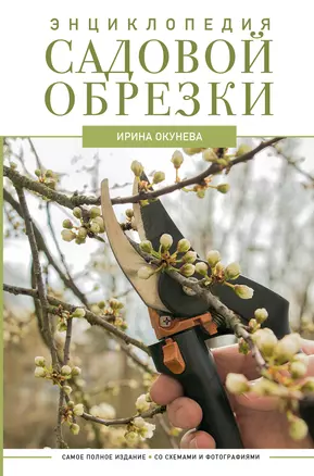 Энциклопедия садовой обрезки — 2954300 — 1