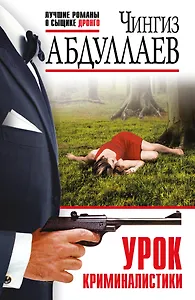 Урок криминалистики