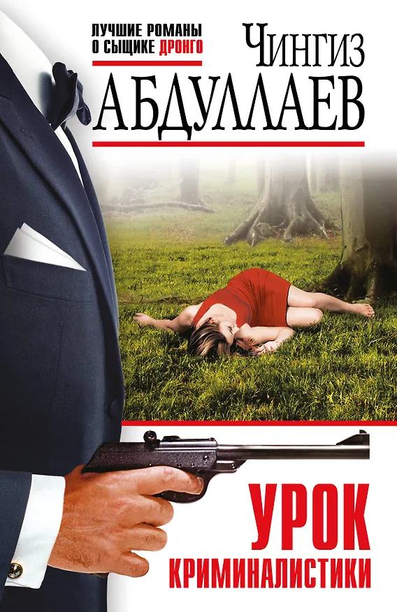 Книга Урок криминалистики (Чингиз Абдуллаев) — 1