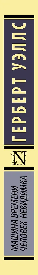 Книга Машина времени. Человек-невидимка: романы (Герберт Уэллс) — 3