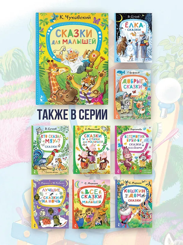 Книга Сказки для малышей (Корней Чуковский) — 8