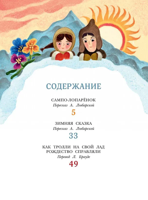 Книга Сампо-Лопарёнок (Сакариас Топелиус) — 9