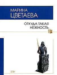 Книга Откуда такая нежность (Марина Цветаева)