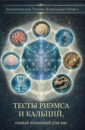 Книга Тесты Риэмса и Кальций, самый полезный для вас (Елена Кулагина)