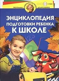 Энциклопедия подготовки ребёнка к школе 5-6 лет — 2014069 — 1