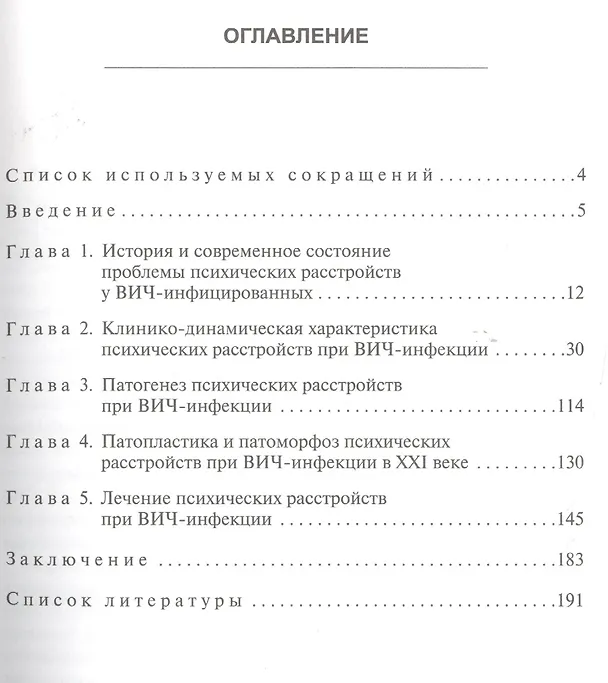 Книга Психические расстройства при ВИЧ-инфекции в XXI веке (Дмитрий Хритинин) — 2