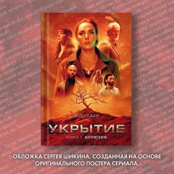 Книга Укрытие. Книга 1. Иллюзия (Хью Хауи) — 9
