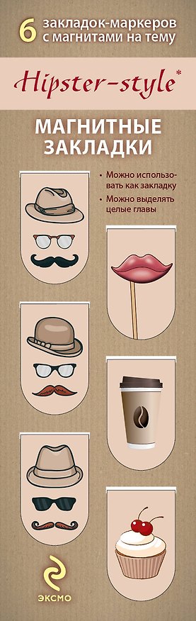 АртЗакладки. Hipster-style.Магн.закл.5 310823 — 1