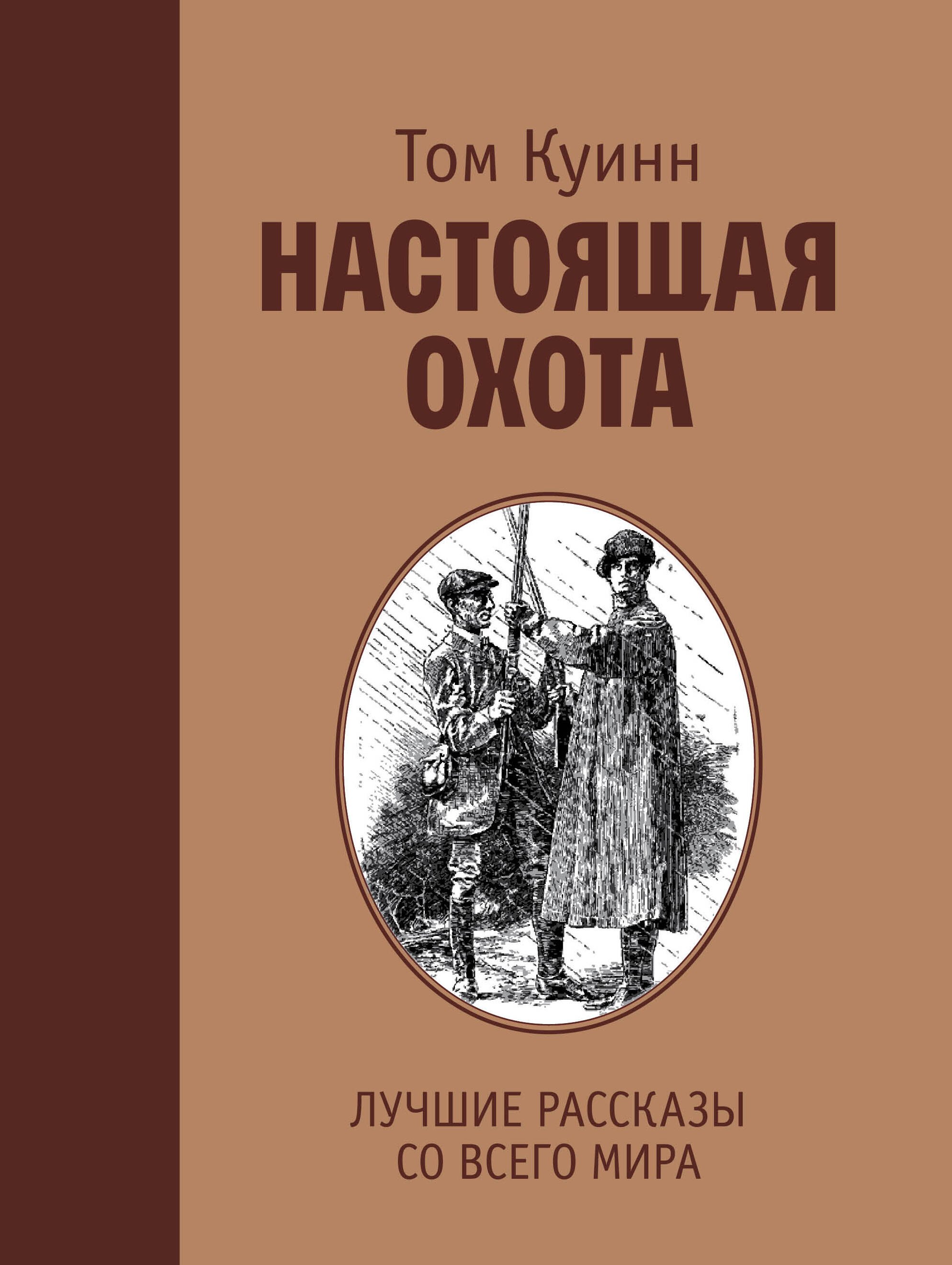 

Настоящая охота. Лучшие рассказы со всего мира