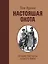Настоящая охота. Лучшие рассказы со всего мира — 2616748 — 1