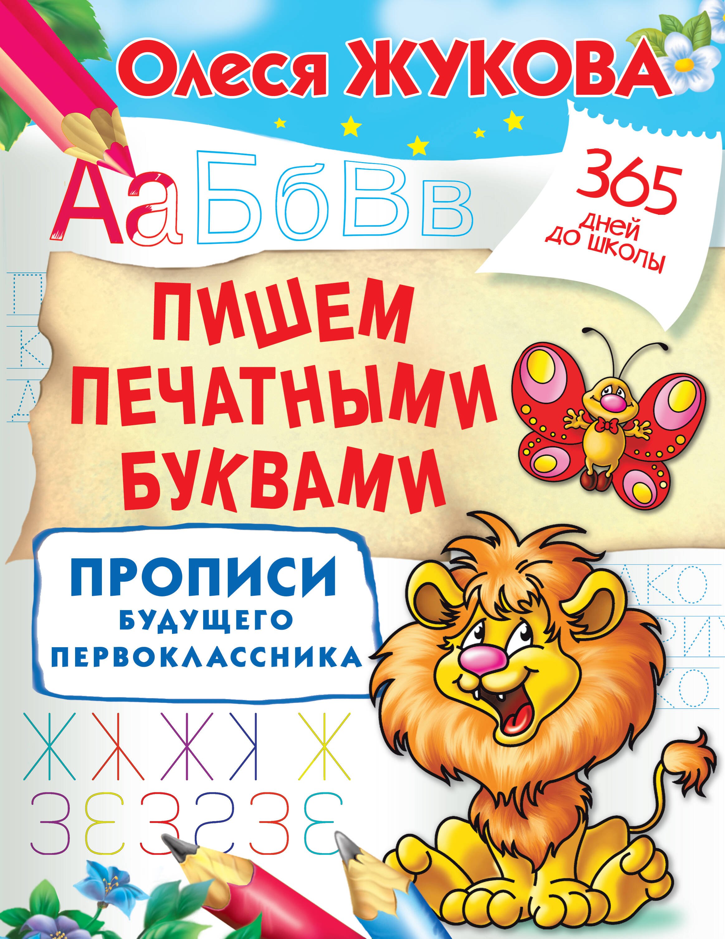 

Пишем печатными буквами. Прописи будущего первоклассника