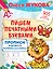 Пишем печатными буквами. Прописи будущего первоклассника — 2764683 — 1