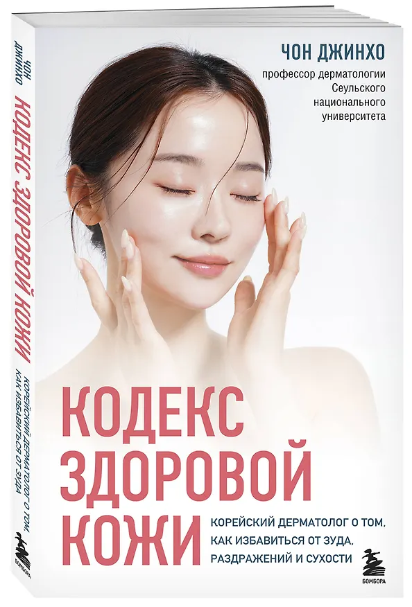 Книга Кодекс здоровой кожи. Корейский дерматолог о том, как избавиться от зуда, раздражений и сухости (Чон Джинхо) — 4