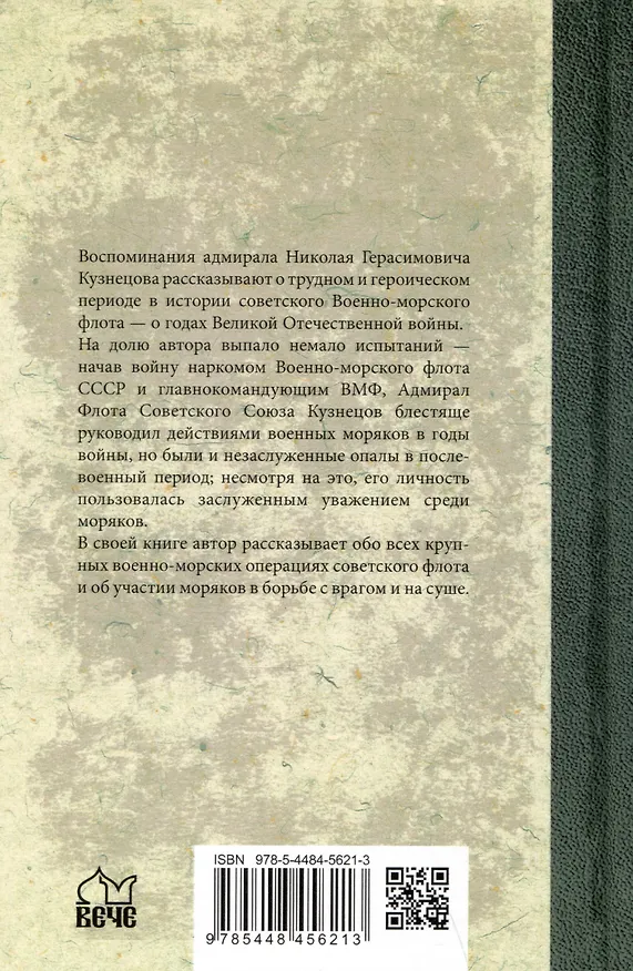 Книга Курсом к Победе (Николай Кузнецов) — 2